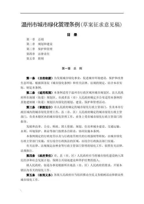 温州市城市绿化管理条例(草案征求意见稿)