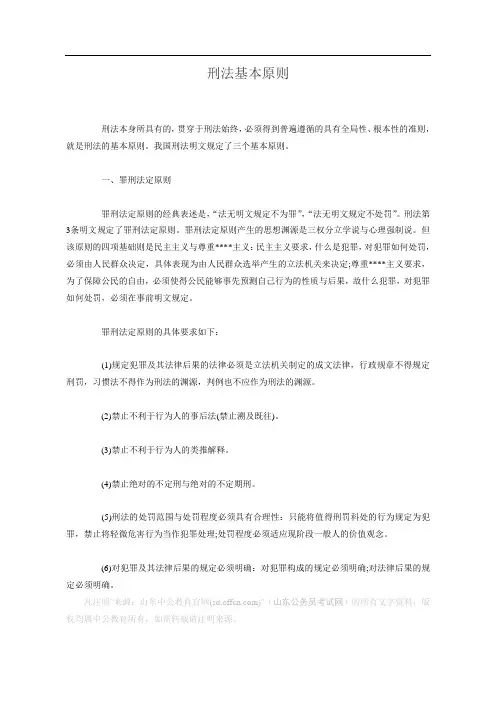 刑法基本原则