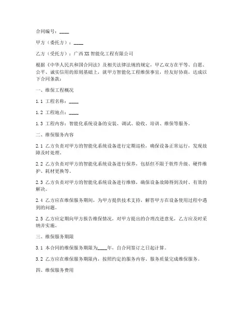 广西智能化工程维保合同