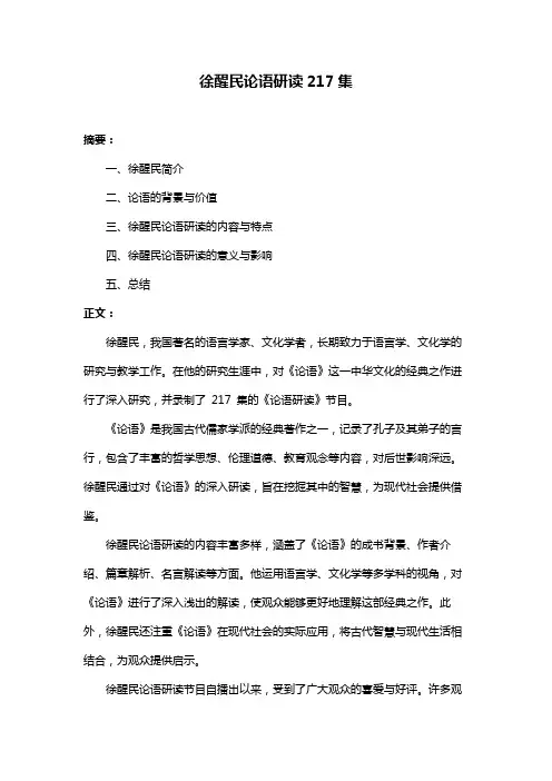 徐醒民论语研读217集