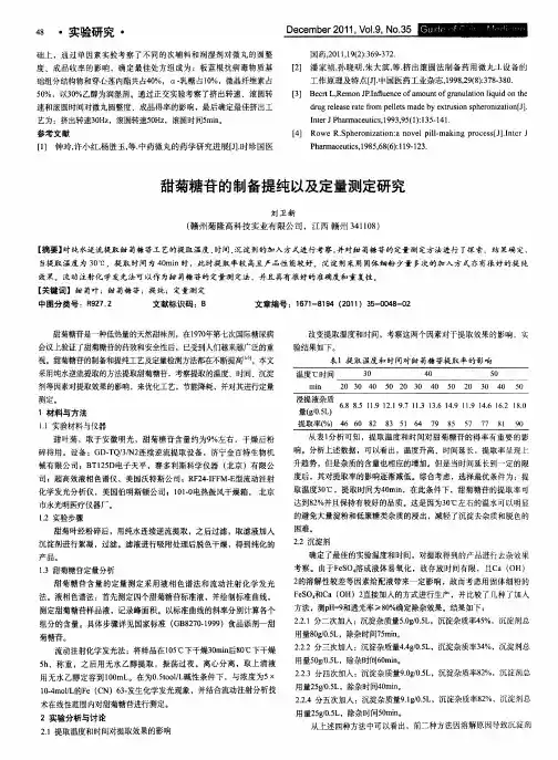 甜菊糖苷的制备提纯以及定量测定研究