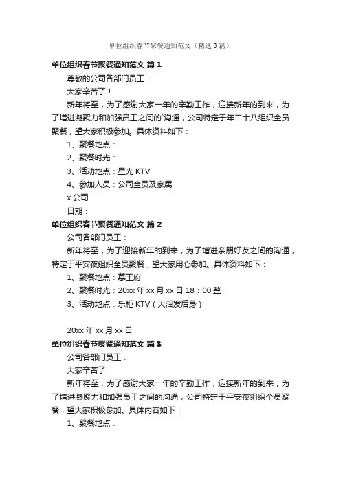 单位组织春节聚餐通知范文（精选3篇）