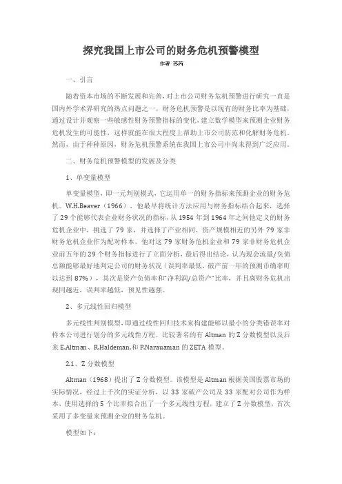 探究我国上市公司的财务危机预警模型