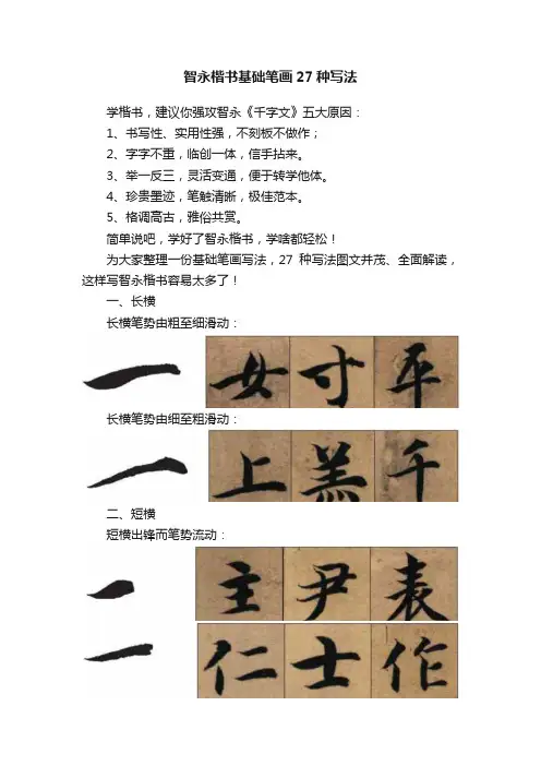 智永楷书基础笔画27种写法