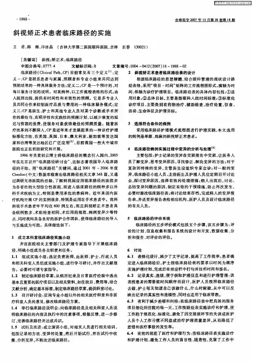 斜视矫正术患者临床路径的实施