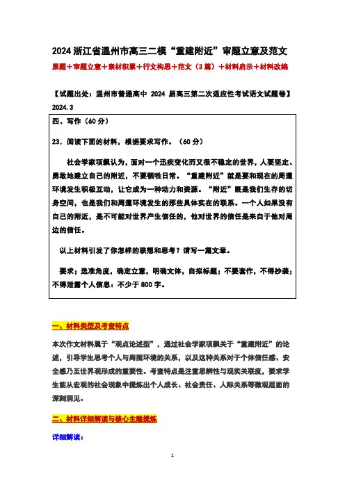 2024浙江省温州市高三二模“重建附近”审题立意及范文
