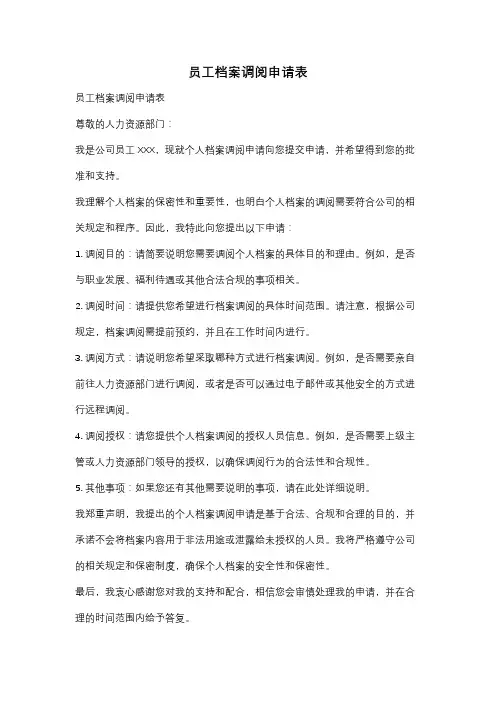 员工档案调阅申请表