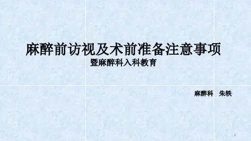 术前访视和术前准备注意事项ppt课件