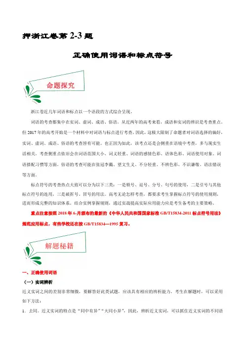 高考语文_押浙江卷第2-3题：正确使用词语和标点符号(原卷版)