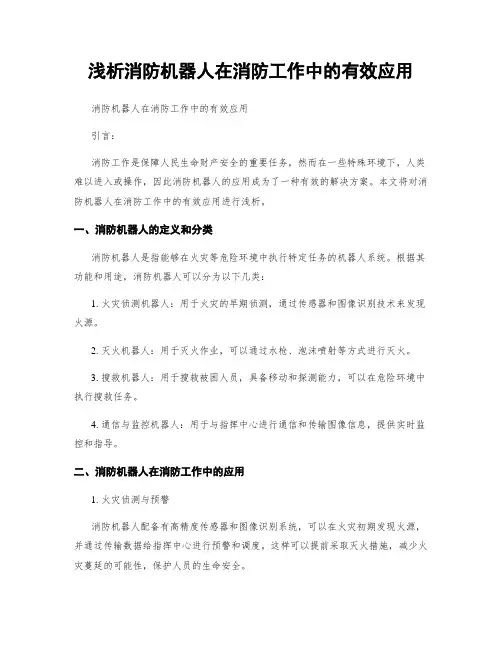 浅析消防机器人在消防工作中的有效应用