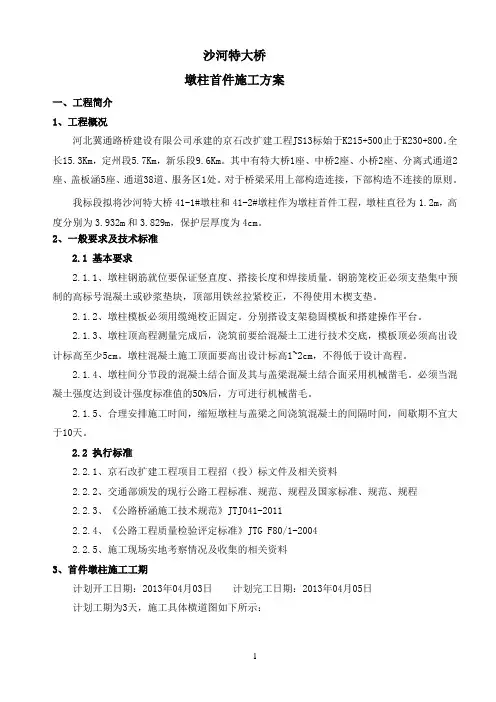 沙河大桥墩柱施工首件开工报告1