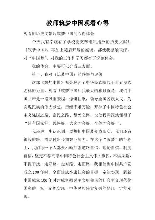 教师筑梦中国观看心得