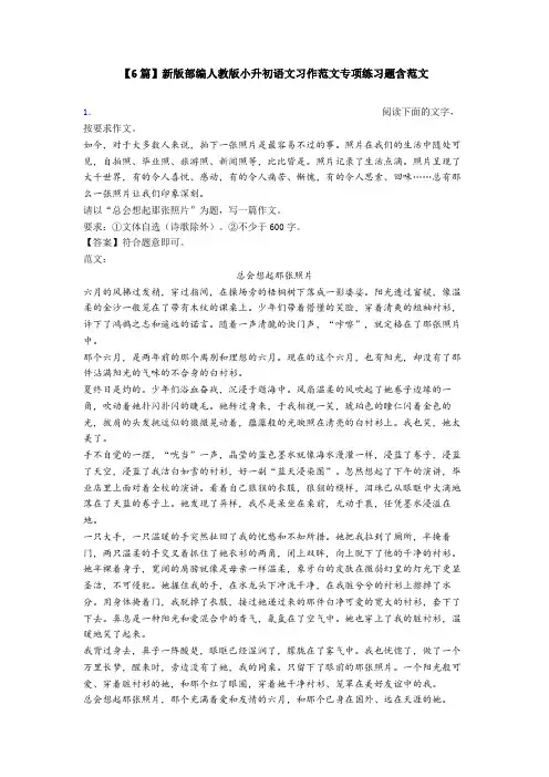 【6篇】新版部编人教版小升初语文习作范文专项练习题含范文