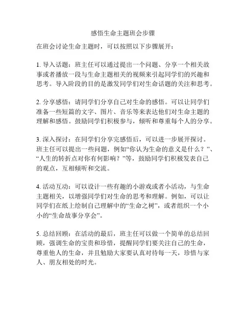 感悟生命主题班会步骤
