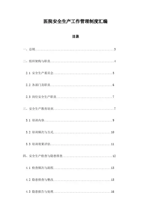 医院安全生产工作管理制度汇编