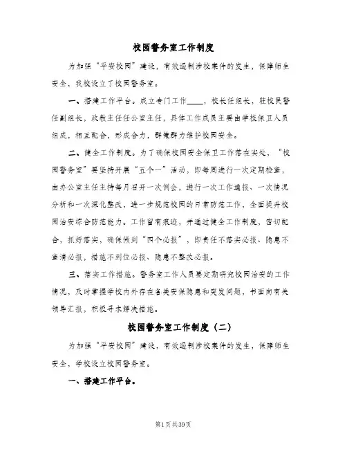 校园警务室工作制度(四篇)