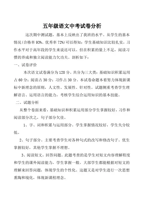 小学五年级语文下册期中考试试卷分析1