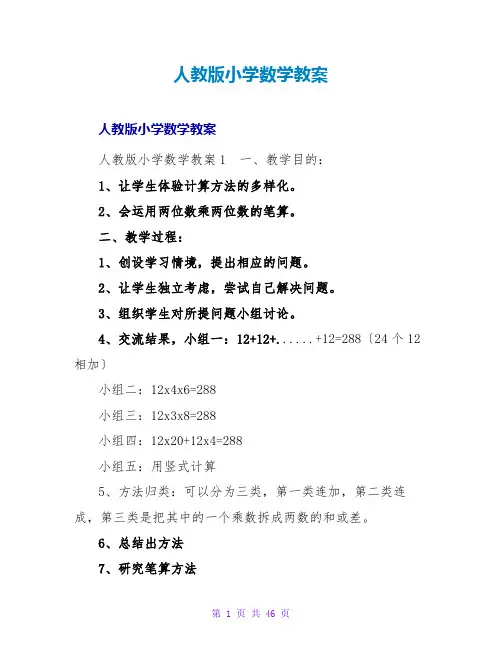 人教版小学数学教案