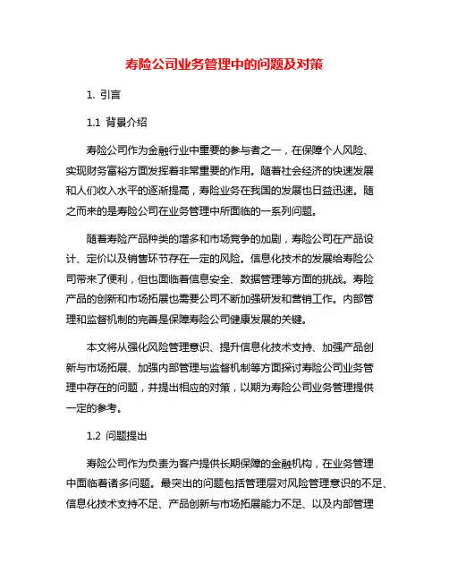 寿险公司业务管理中的问题及对策