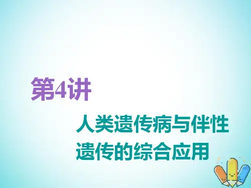 考生物一轮复习第2部分遗传与进化第一单元遗传定律和伴性遗传第4讲人类遗传病与伴性遗传的综合应用精