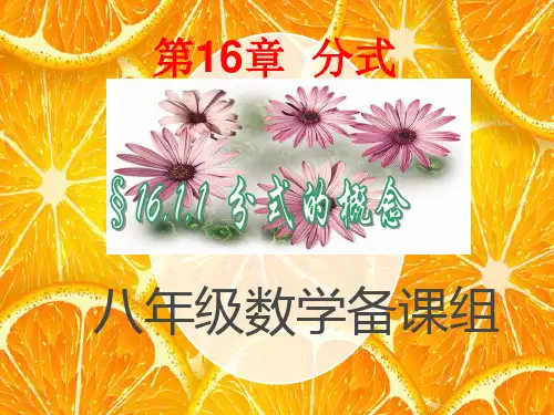 华东师大版八年级数学 下册 课件：16.1.1 分式的概念(共35张PPT)