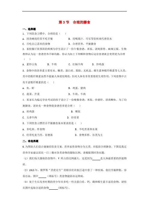 七年级生物上册 3.5.3《合理的膳食》同步练习 (新版)苏科版
