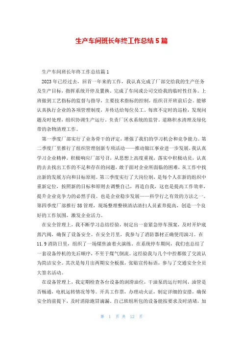 生产车间班长年终工作总结5篇