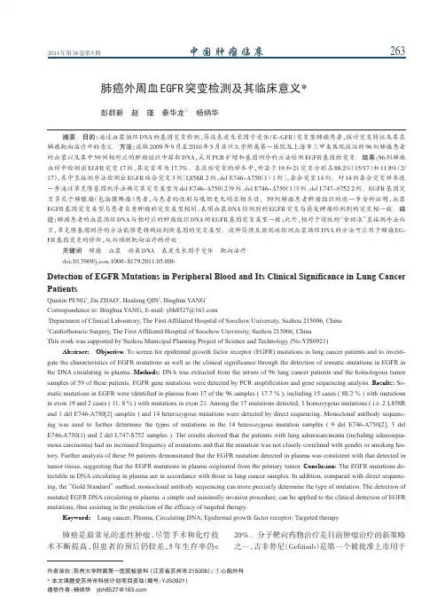 肺癌外周血EGFR突变检测及其临床意义