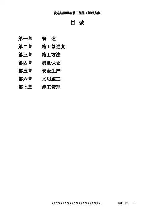 发电站机组检修工程施工组织方案