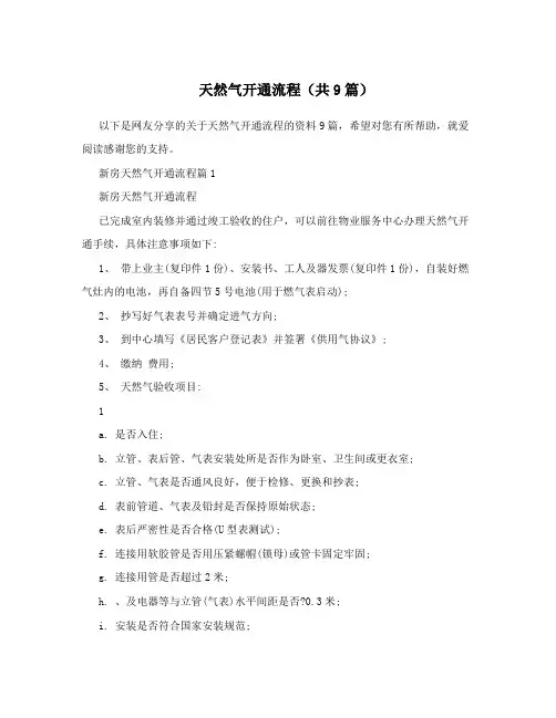 天然气开通流程(共9篇)