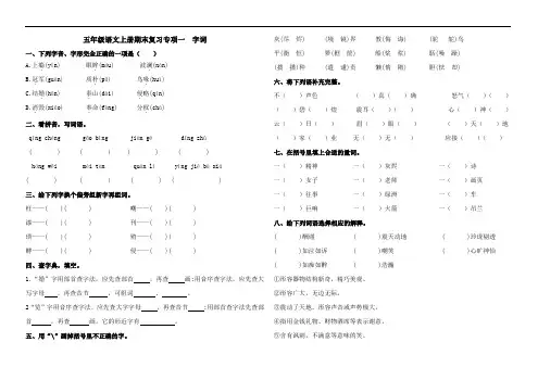 部编版语文五年级上册 期末复习专项一字词(含答案)