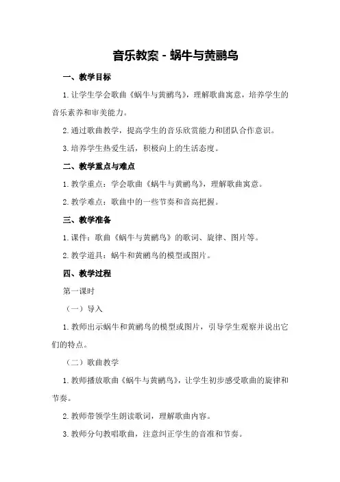 音乐教案-蜗牛与黄鹂鸟