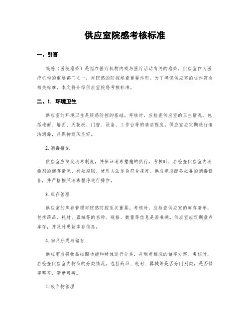 供应室院感考核标准