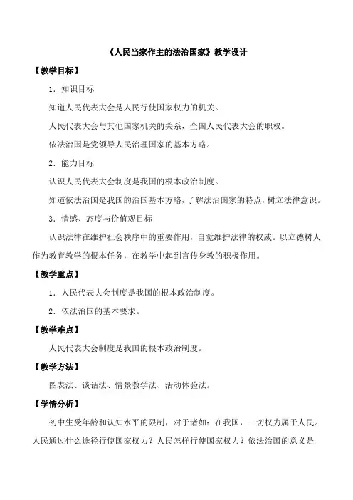 部编人教版八年级道德与法治下册《人民当家作主的国家》教学设计