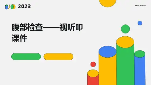 腹部检查——视听叩课件