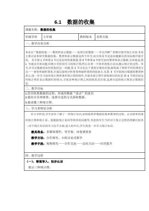 新北师大版初中数学七年级上册 第六单元 数据的收集与整理 教案(全)