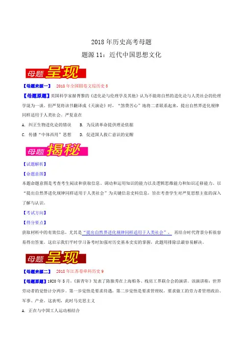 专题11 近代中国思想文化-2018年高考历史母题题源系列(原卷版)
