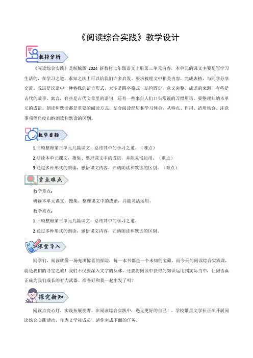第三单元阅读综合实践(教学设计) 七年级语文上册(人教部编版2024)