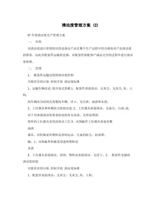 清洁度管理方案(2)