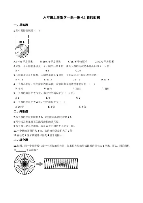 六年级上册数学试题-4.2圆的面积 冀教版(2014秋)(含答案)