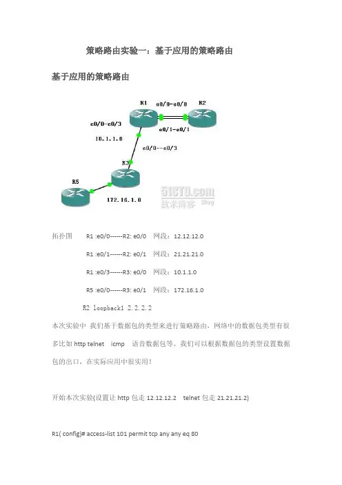 基于应用的策略路由 实验图解