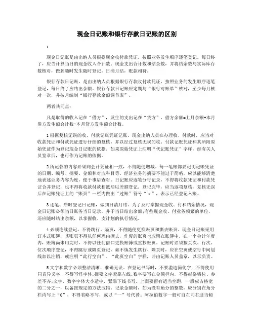 现金日记账和银行存款日记账的区别