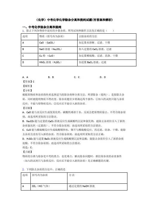 (化学)中考化学化学除杂分离和提纯试题(有答案和解析)