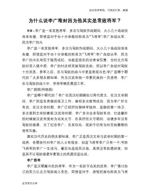 历史趣谈：为什么说李广难封因为他其实是常败将军？
