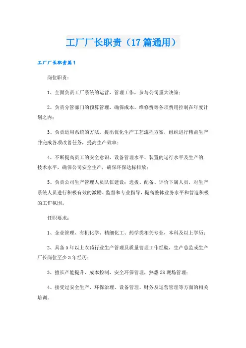 工厂厂长职责(17篇通用)