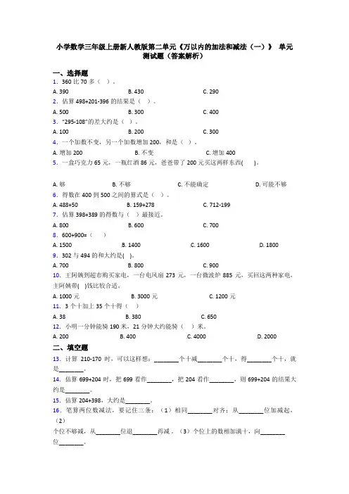 小学数学三年级上册新人教版第二单元《万以内的加法和减法(一)》 单元测试题(答案解析)