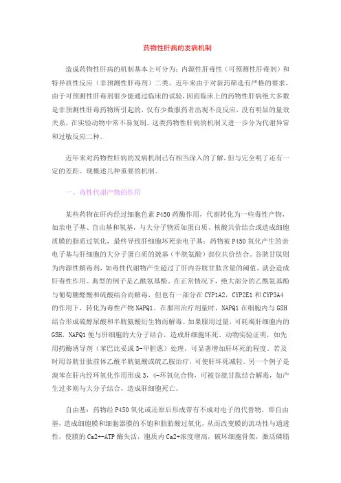 药物性肝损伤的机制