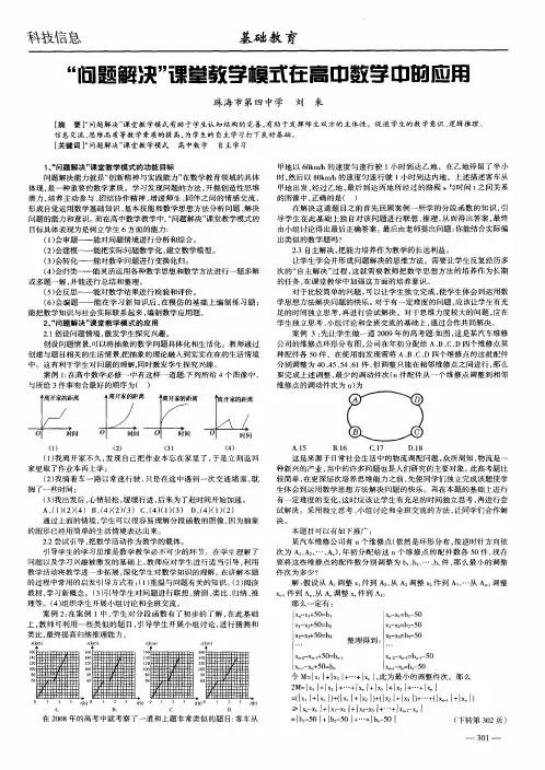 “问题解决”课堂教学模式在高中数学中的应用