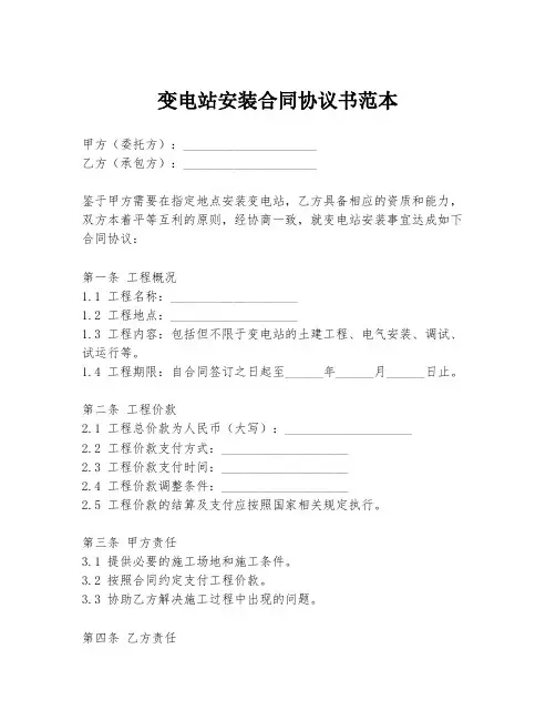 变电站安装合同协议书范本