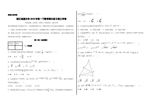 浙江省嘉兴市2017-2018学年高一下学期期末复习(三)数学试题(考试版)
